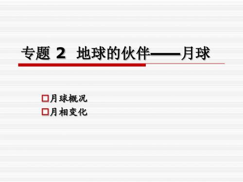 专题 2  地球的伙伴——月球