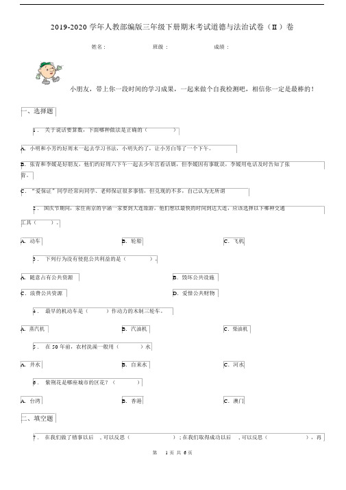 2019-2020学年人教部编版三年级下册期末考试道德与法治试卷(II)卷.docx
