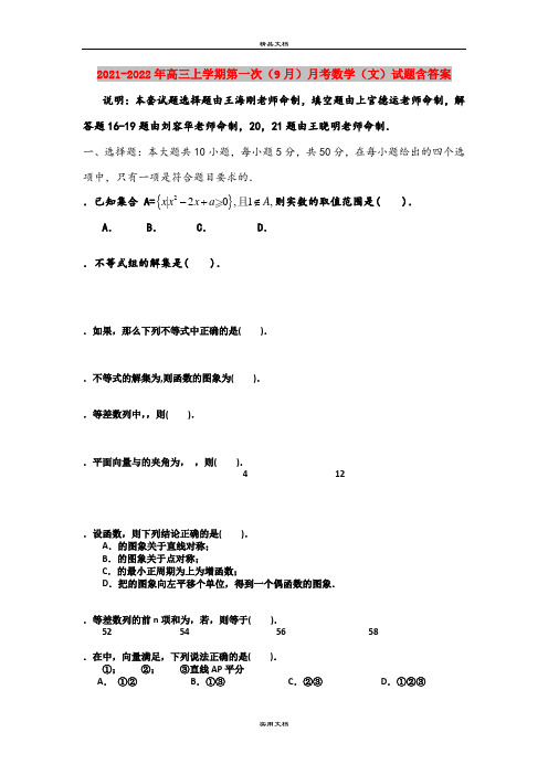 2021-2022年高三上学期第一次(9月)月考数学(文)试题含答案