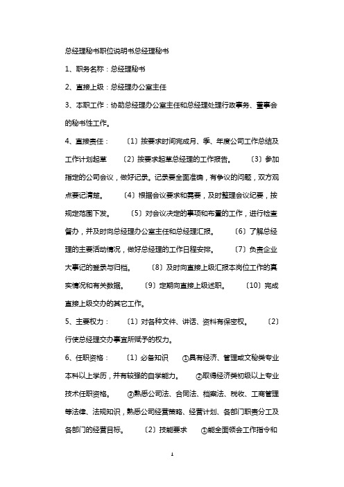 总经理秘书职位说明书