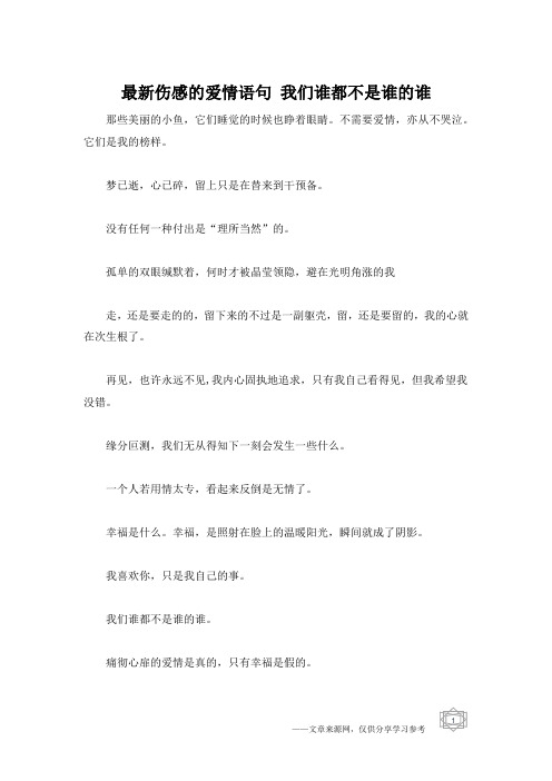 最新伤感的爱情语句 我们谁都不是谁的谁