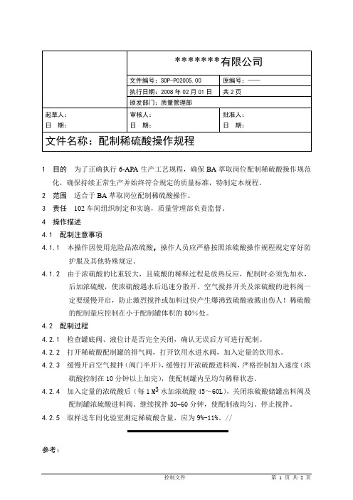 配制稀硫酸操作规程