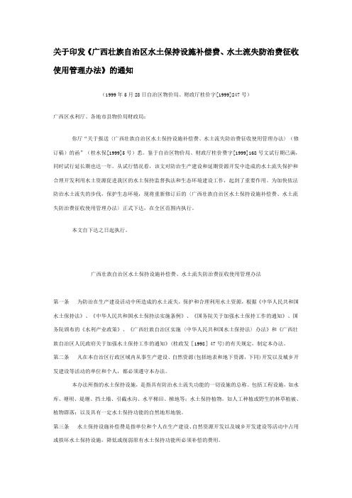 关于印发《广西壮族自治区水土保持设施补偿费、水土流失防治费征收使用管理办法》的通知