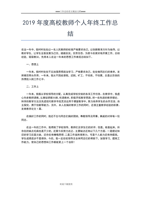 2019年最新度高中班主任个人年终工作总结工作总结文档【七篇】