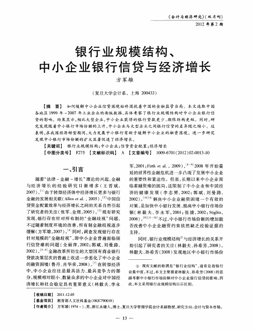 银行业规模结构、中小企业银行信贷与经济增长