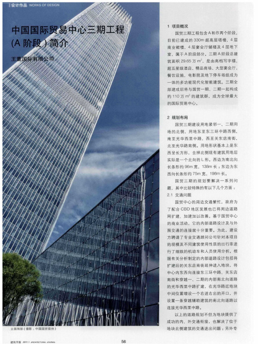 中国国际贸易中心三期工程(A阶段)简介