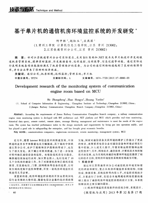 基于单片机的通信机房环境监控系统的开发研究