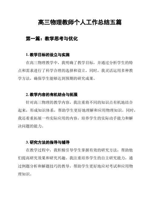 高三物理教师个人工作总结五篇