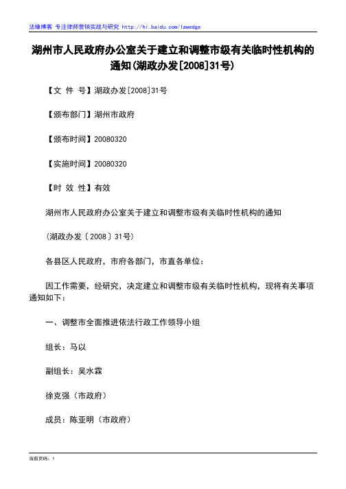 湖州市人民政府办公室关于建立和调整市级有关临时性机构的通知(湖政办发[2008]31号)