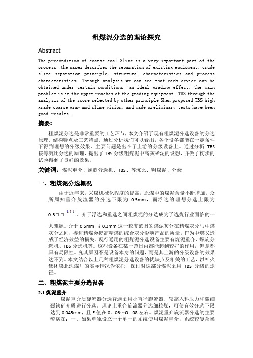 粗煤泥分选的研究