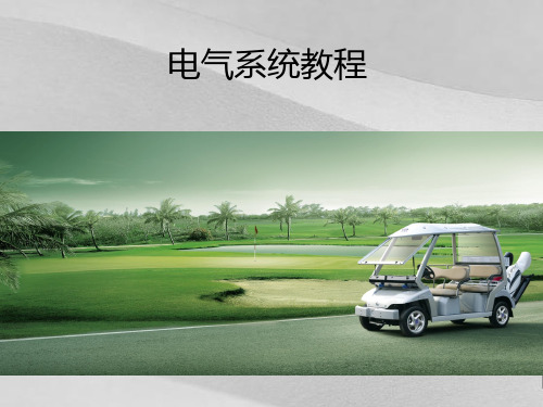 四轮电动车电气系统教程