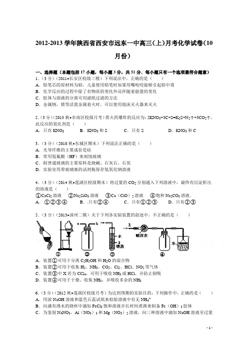 陕西省西安市远东一中2013届高三(上)月考化学试卷(10月份) Word版含解析