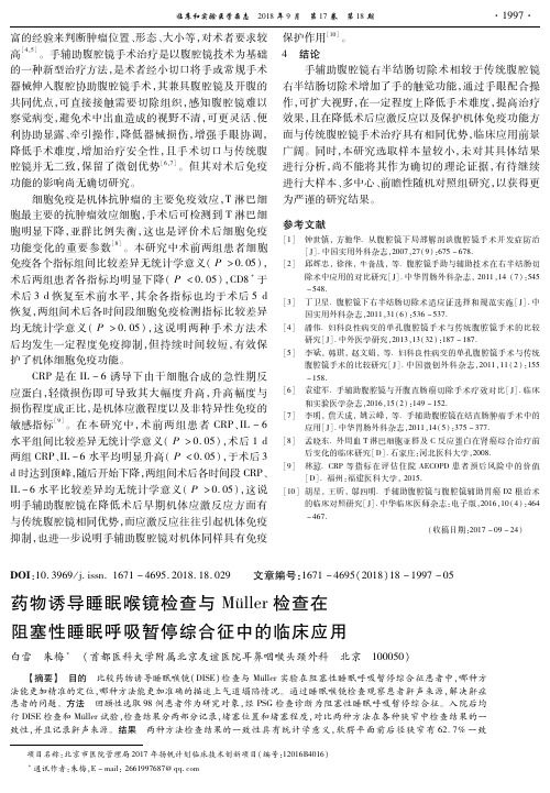 药物诱导睡眠喉镜检查与Müller检查在阻塞性睡眠呼吸暂停综合征中的临床应用