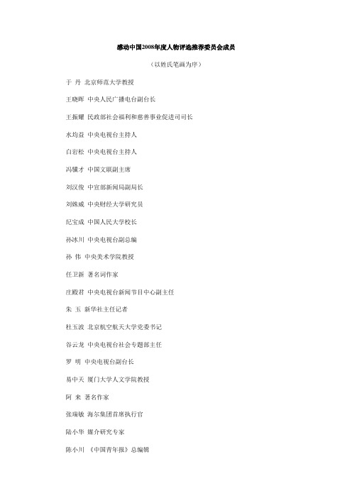 感动中国2008年度人物评选推荐委员会成员