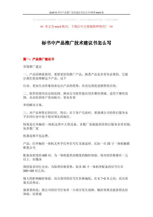 2019-标书中产品推广技术建议书怎么写-推荐word版 (13页)