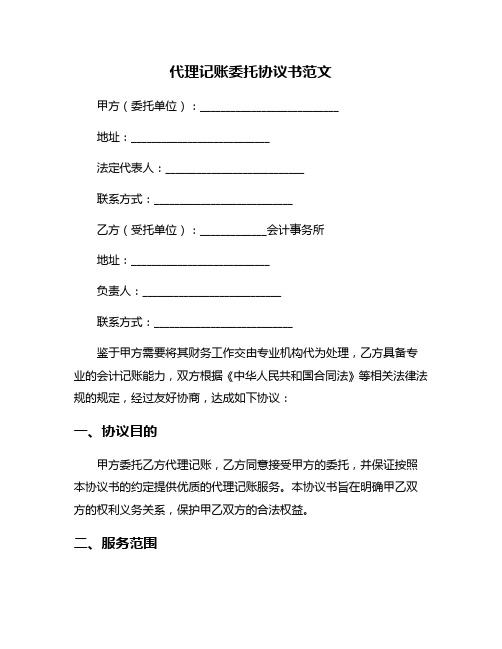 代理记账委托协议书范文