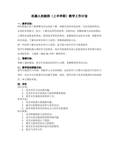 机器人初级班教学计划