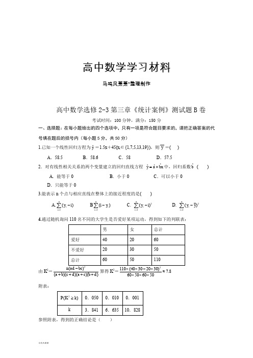 高中数学(人教,选修2-3)第三章《统计案例》测试题B卷.docx