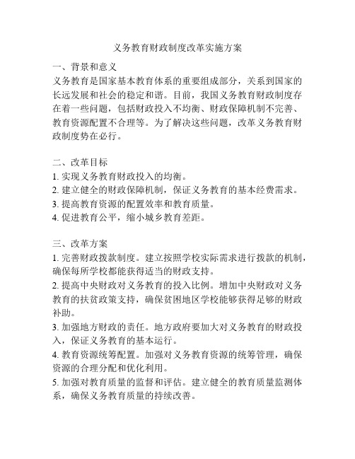义务教育财政制度改革实施方案