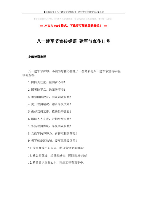 【精编范文】八一建军节宣传标语-建军节宣传口号-word范文 (1页)
