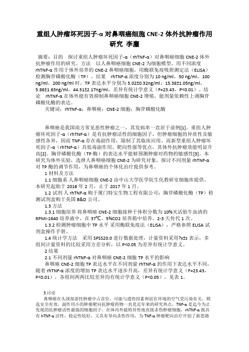重组人肿瘤坏死因子-α对鼻咽癌细胞CNE-2体外抗肿瘤作用研究  李鏖