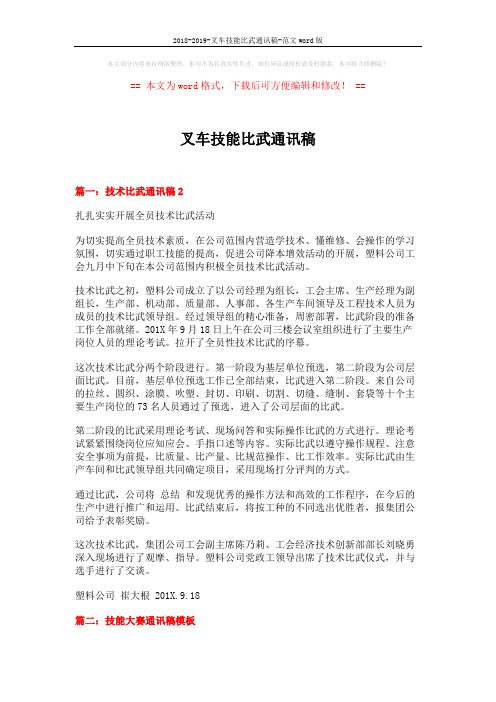 2018-2019-叉车技能比武通讯稿-范文word版 (7页)