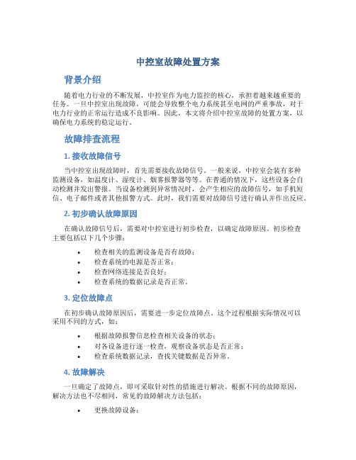 中控室故障处置方案