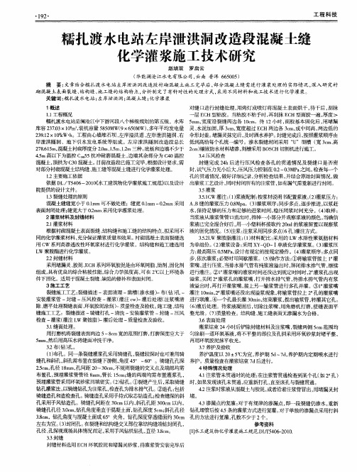 糯扎渡水电站左岸泄洪洞改造段混凝土缝化学灌浆施工技术研究