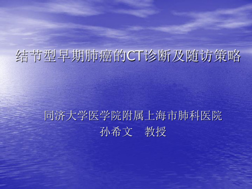 结节型早期肺癌的CT诊断及随访策略_孙希文