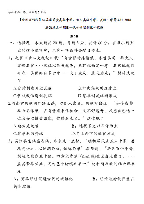 江苏省前黄高级中学、如东高级中学、姜堰中学等五校2018届高三上学期第一次学情监测历史试题含答案