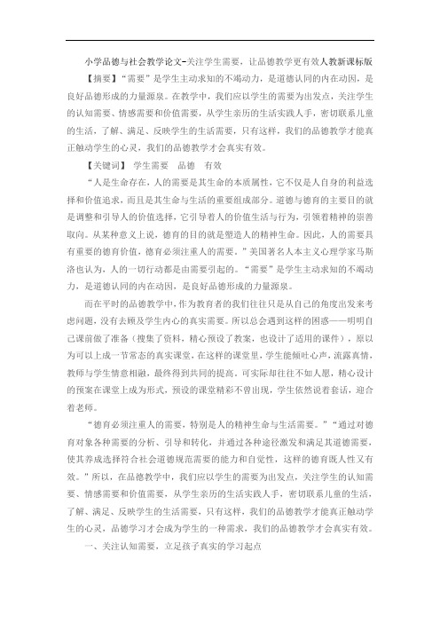 小学品德与社会教学论文-关注学生需要,让品德教学更有效人教新课标版