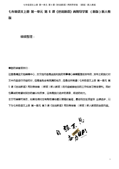 七年级语文上册 第一单元 第5课《世说新语》两则导学案 新人教版(2021年整理)