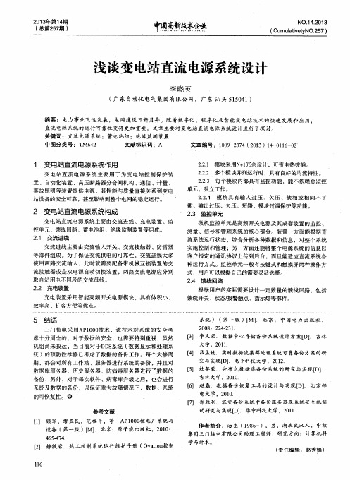 浅谈变电站直流电源系统设计