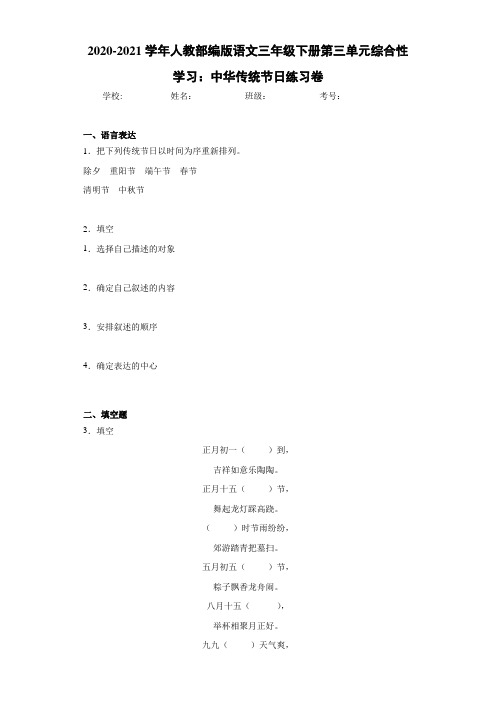 2020-2021学年人教部编版语文三年级下册第三单元综合性学习：中华传统节日练习卷