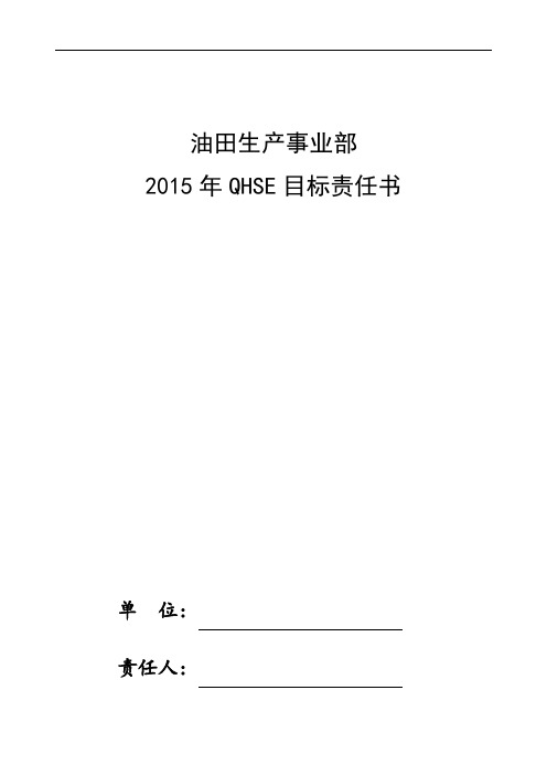 2015QHSE目标责任书
