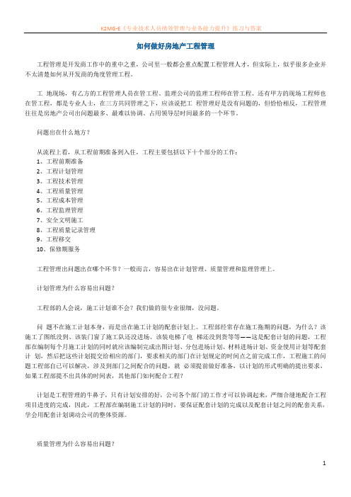 如何做好房地产工程管理