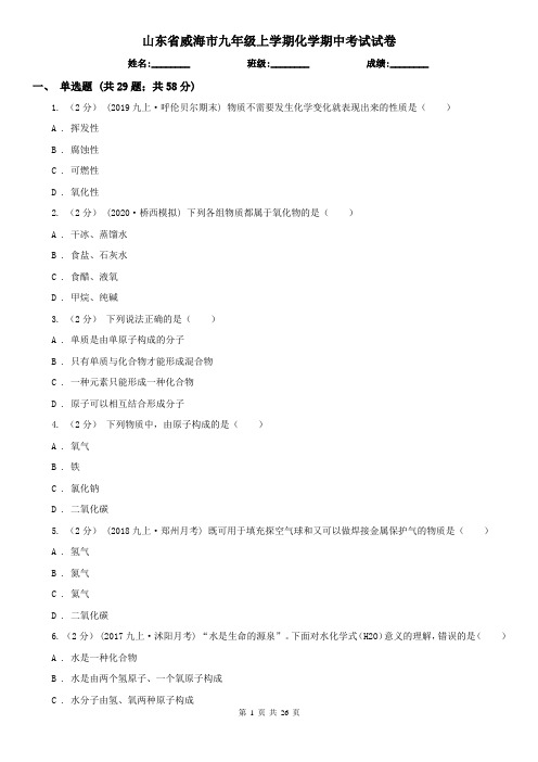 山东省威海市九年级上学期化学期中考试试卷