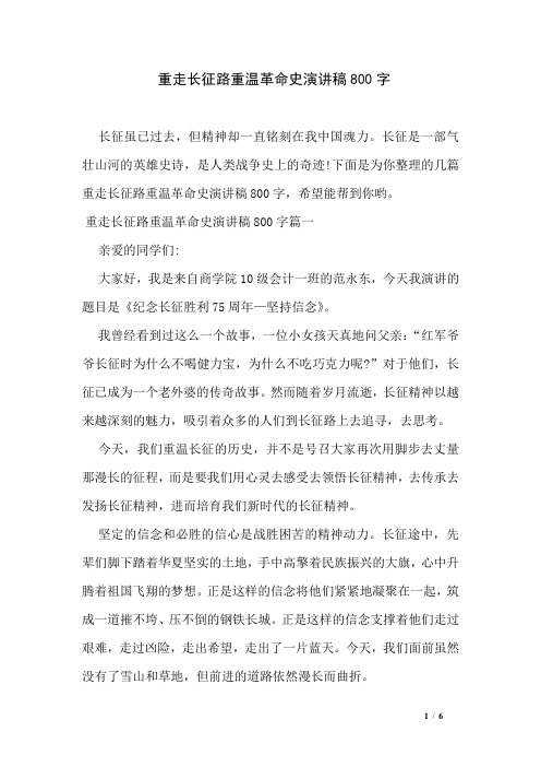 重走长征路重温革命史演讲稿800字