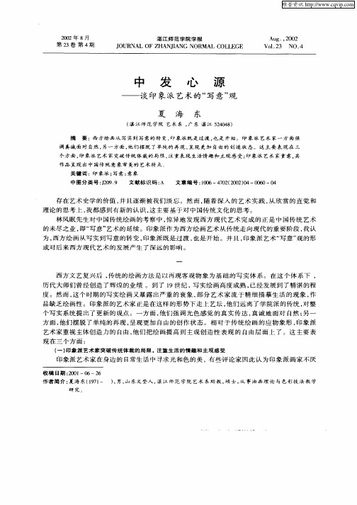 中发心源--谈印象派艺术的“写意”观