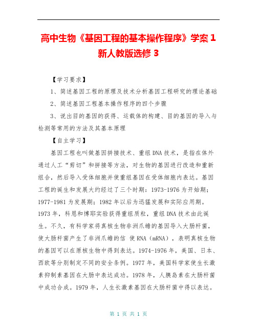 高中生物《基因工程的基本操作程序》学案1 新人教版选修3