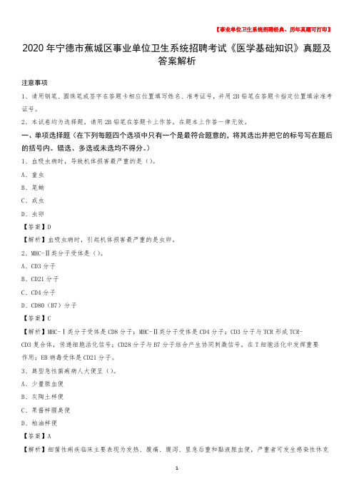 2020年宁德市蕉城区事业单位卫生系统招聘考试《医学基础知识》真题及答案解析