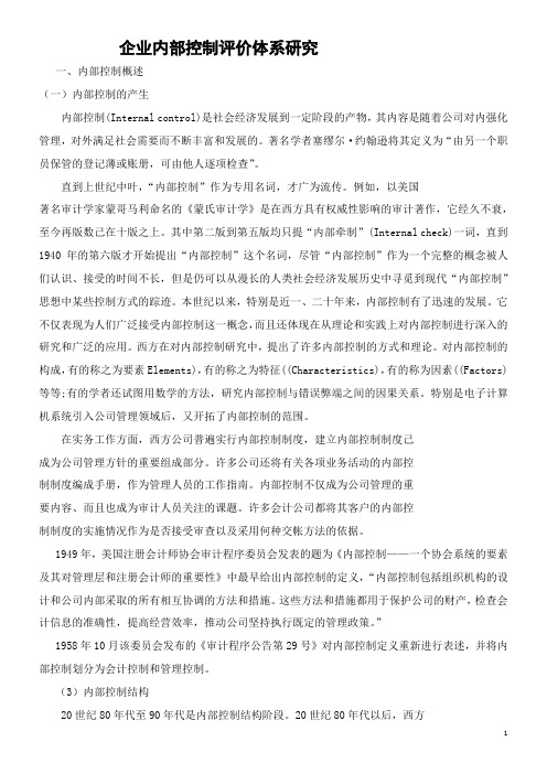 企业内部控制评价体系研究