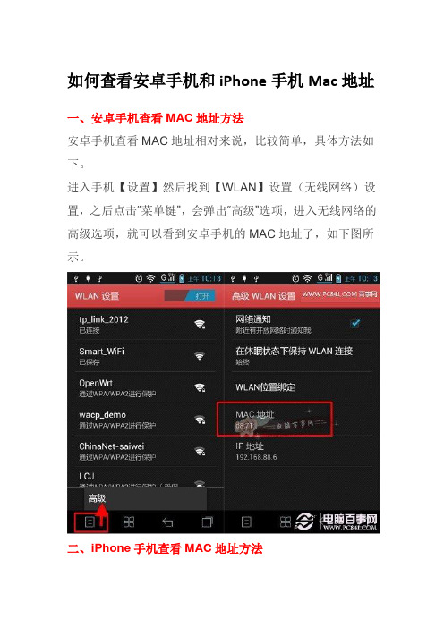 如何查看安卓手机和iPhone手机Mac地址