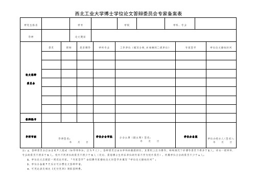 西北工业大学博士答辩聘请专家备案表201603更新