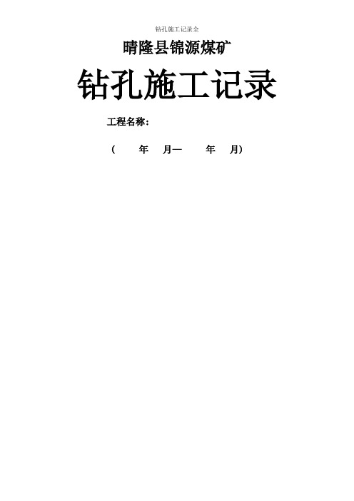 钻孔施工记录全