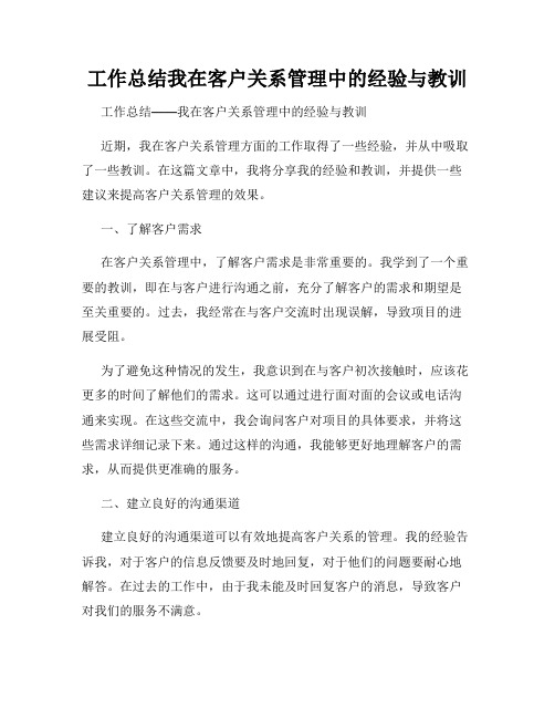 工作总结我在客户关系管理中的经验与教训