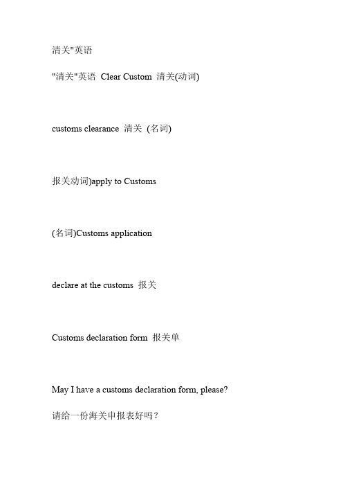 清关英语