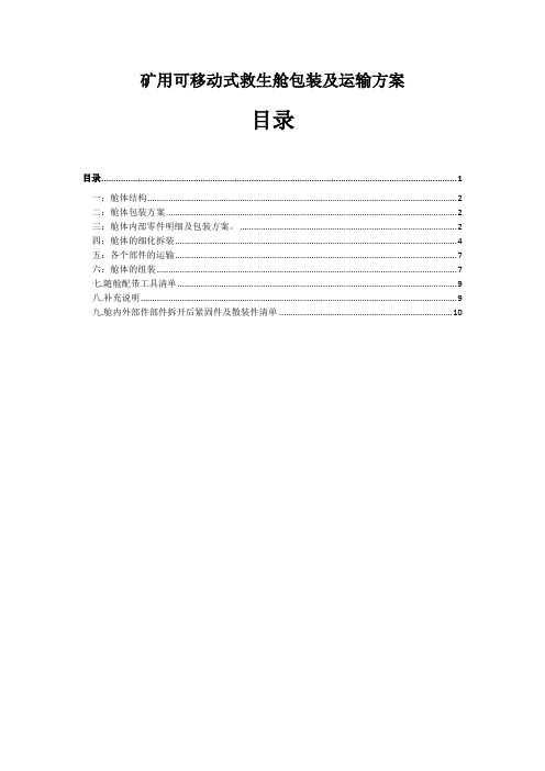 矿用可移动式救生舱包装及运输方案