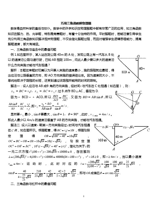 巧用三角函数解物理题(一题多解)