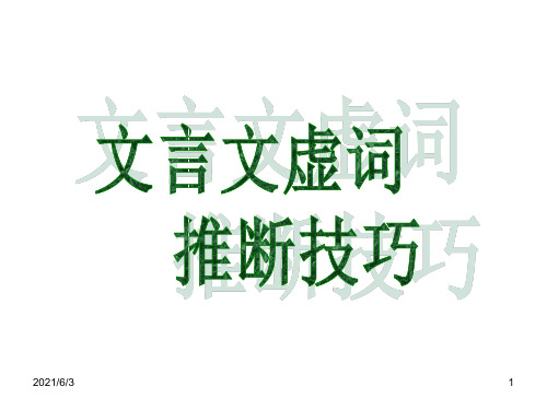 文言文虚词推断技巧PPT优秀课件